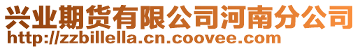 興業(yè)期貨有限公司河南分公司