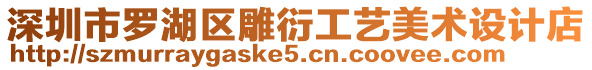 深圳市羅湖區(qū)雕衍工藝美術(shù)設(shè)計(jì)店