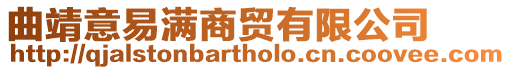 曲靖意易滿商貿(mào)有限公司