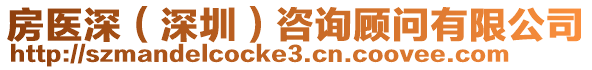 房醫(yī)深(深圳)咨詢顧問有限公司