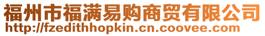 福州市福滿易購商貿有限公司