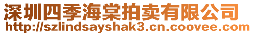 深圳四季海棠拍賣有限公司