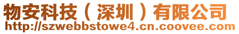 物安科技(深圳)有限公司