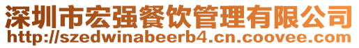 深圳市宏強餐飲管理有限公司
