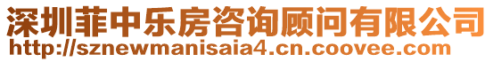 深圳菲中樂房咨詢顧問有限公司