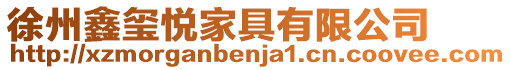徐州鑫璽悅家具有限公司