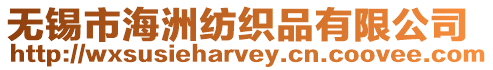 無錫市海洲紡織品有限公司