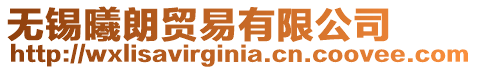 無錫曦朗貿易有限公司