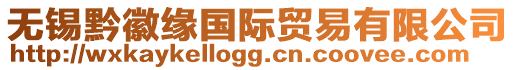 無錫黔徽緣國際貿易有限公司