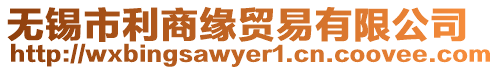 無錫市利商緣貿易有限公司