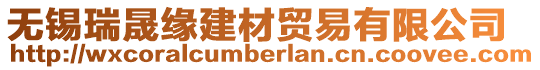 無錫瑞晟緣建材貿易有限公司