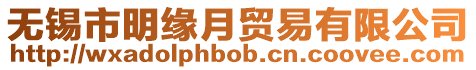 無錫市明緣月貿易有限公司