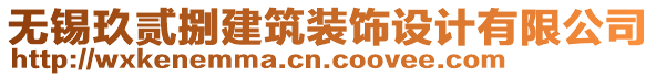 無(wú)錫玖貳捌建筑裝飾設(shè)計(jì)有限公司