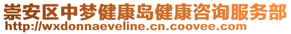 崇安區中夢健康島健康咨詢服務部