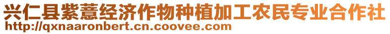 興仁縣紫薏經濟作物種植加工農民專業合作社