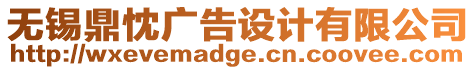 無錫鼎忱廣告設計有限公司