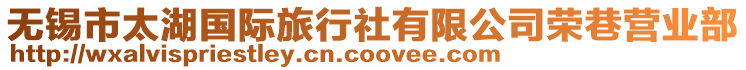 無錫市太湖國際旅行社有限公司榮巷營業部