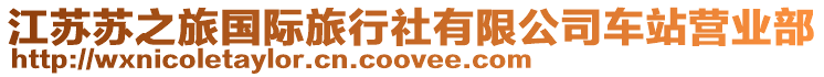 江蘇蘇之旅國際旅行社有限公司車站營業(yè)部