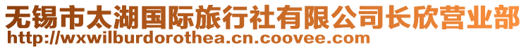 無錫市太湖國際旅行社有限公司長欣營業(yè)部