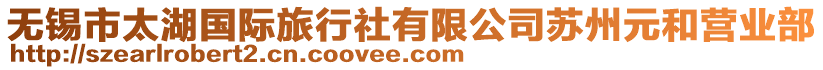 無錫市太湖國際旅行社有限公司蘇州元和營業部