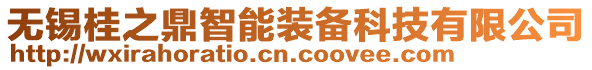 無錫桂之鼎智能裝備科技有限公司