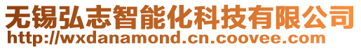 無錫弘志智能化科技有限公司