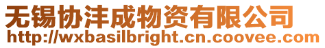 無錫協灃成物資有限公司
