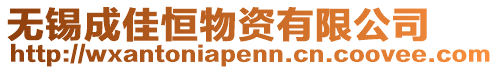 無錫成佳恒物資有限公司