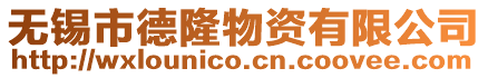 無錫市德隆物資有限公司