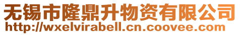 無錫市隆鼎升物資有限公司