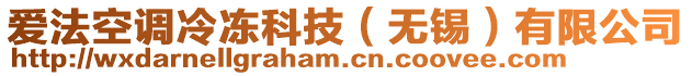 愛法空調(diào)冷凍科技（無錫）有限公司