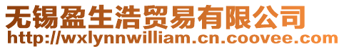 無錫盈生浩貿易有限公司