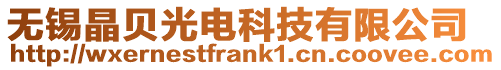 無錫晶貝光電科技有限公司