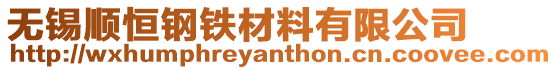 無錫順恒鋼鐵材料有限公司