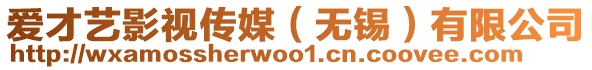 愛才藝影視傳媒(無錫)有限公司