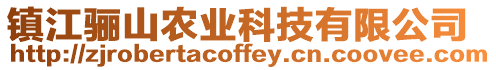 鎮江驪山農業科技有限公司