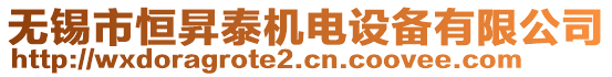 無錫市恒昇泰機(jī)電設(shè)備有限公司