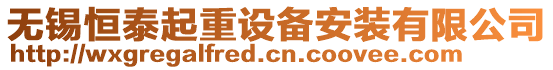 無錫恒泰起重設備安裝有限公司