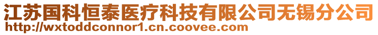 江蘇國科恒泰醫療科技有限公司無錫分公司