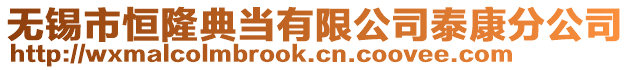 無錫市恒隆典當有限公司泰康分公司