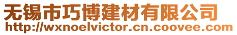 無錫市巧博建材有限公司