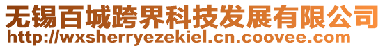 無錫百城跨界科技發展有限公司