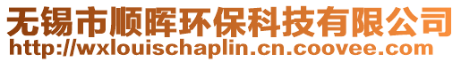 無錫市順暉環保科技有限公司