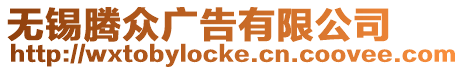 無(wú)錫騰眾廣告有限公司