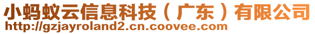 小螞蟻云信息科技(廣東)有限公司