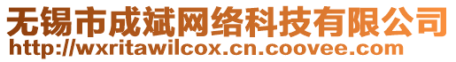 無錫市成斌網絡科技有限公司