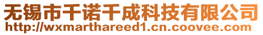 無錫市千諾千成科技有限公司