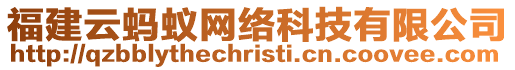 福建云螞蟻網(wǎng)絡(luò)科技有限公司