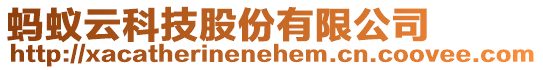螞蟻云科技股份有限公司