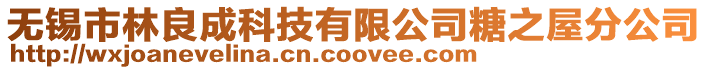 無錫市林良成科技有限公司糖之屋分公司